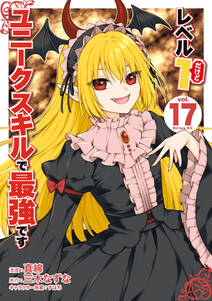 レベル1だけどユニークスキルで最強です