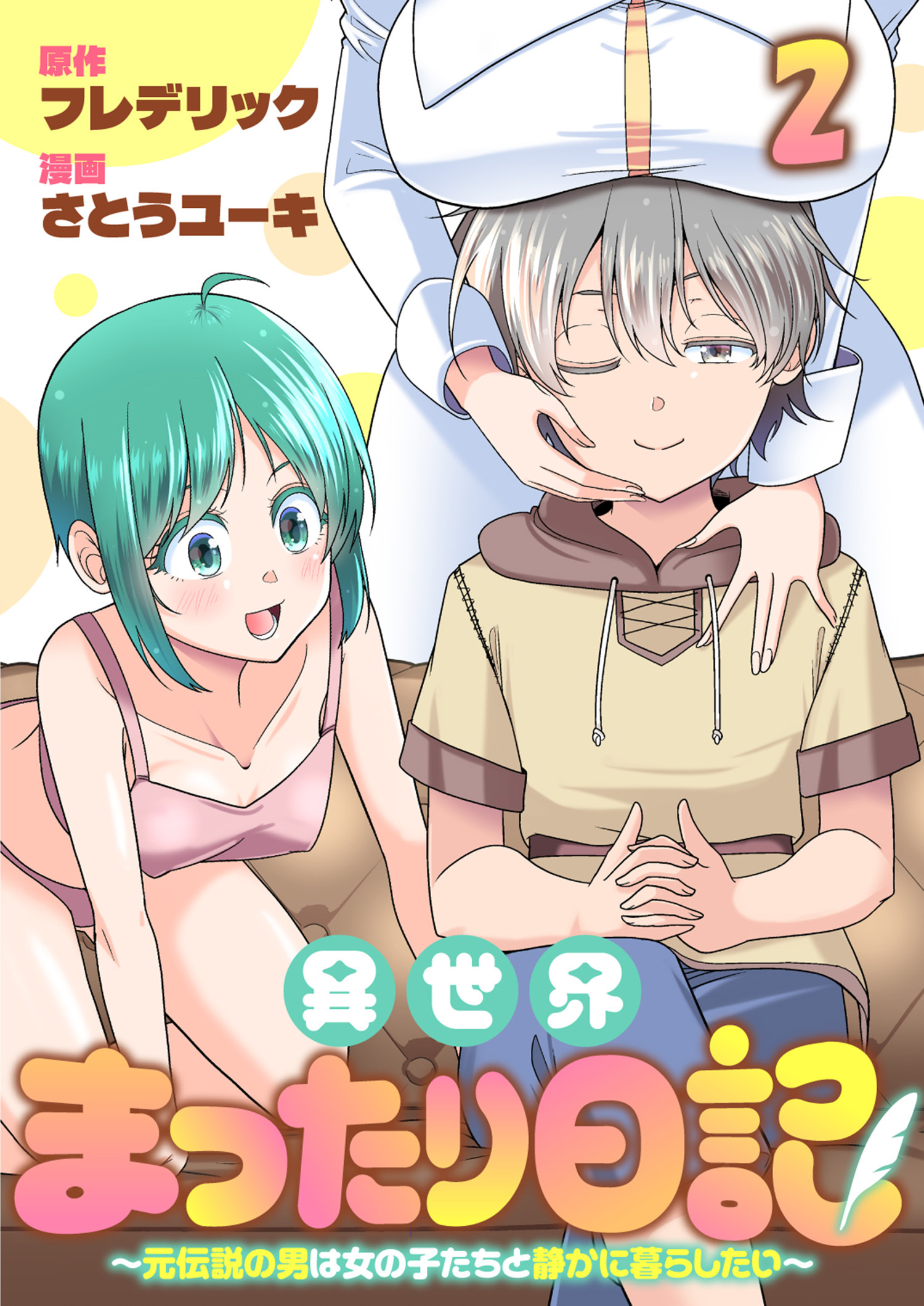 異世界まったり日記　～元伝説の男は女の子たちと静かに暮らしたい～ 【連載版】