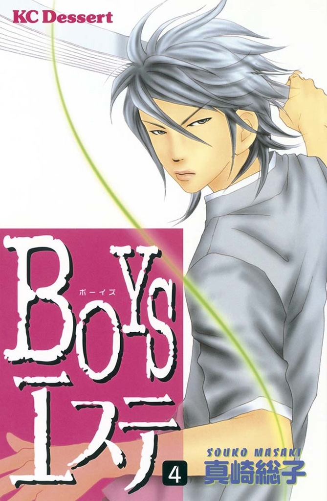 ＢＯＹＳエステ1巻|真崎総子|人気マンガを毎日無料で配信中! 無料