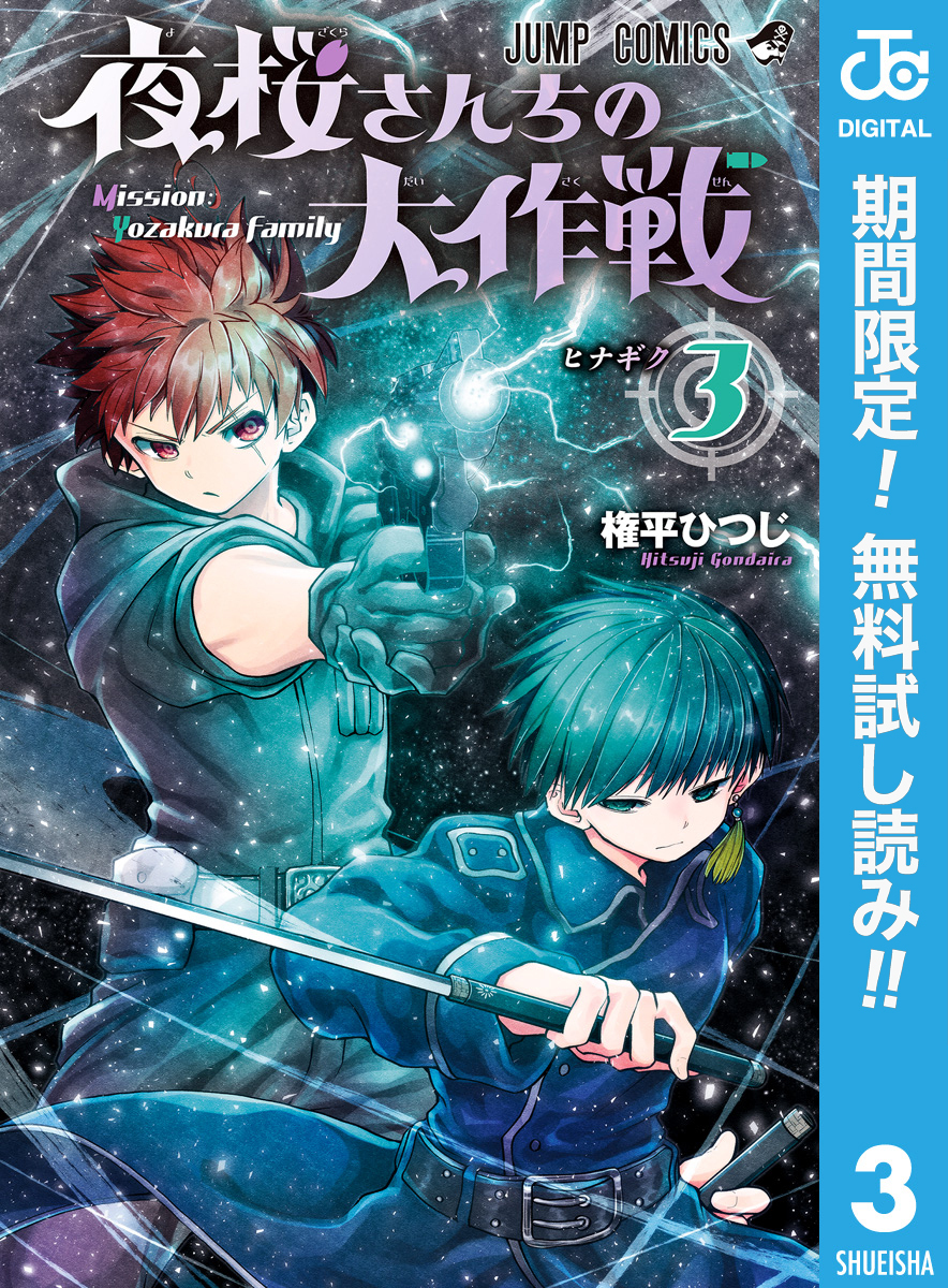 夜桜さんちの大作戦【期間限定無料】 3
