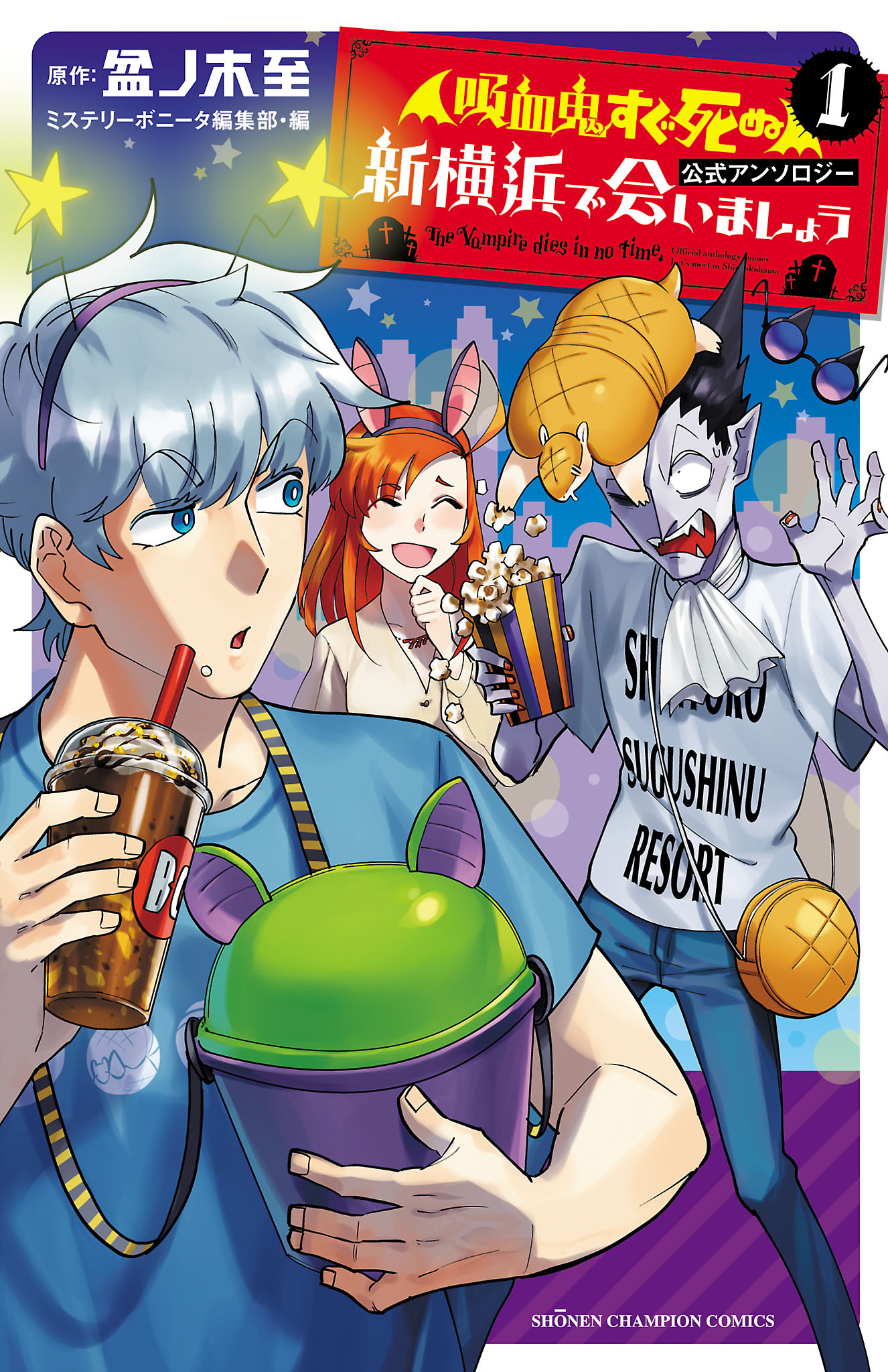 「吸血鬼すぐ死ぬ」公式アンソロジー 新横浜で会いましょう 1