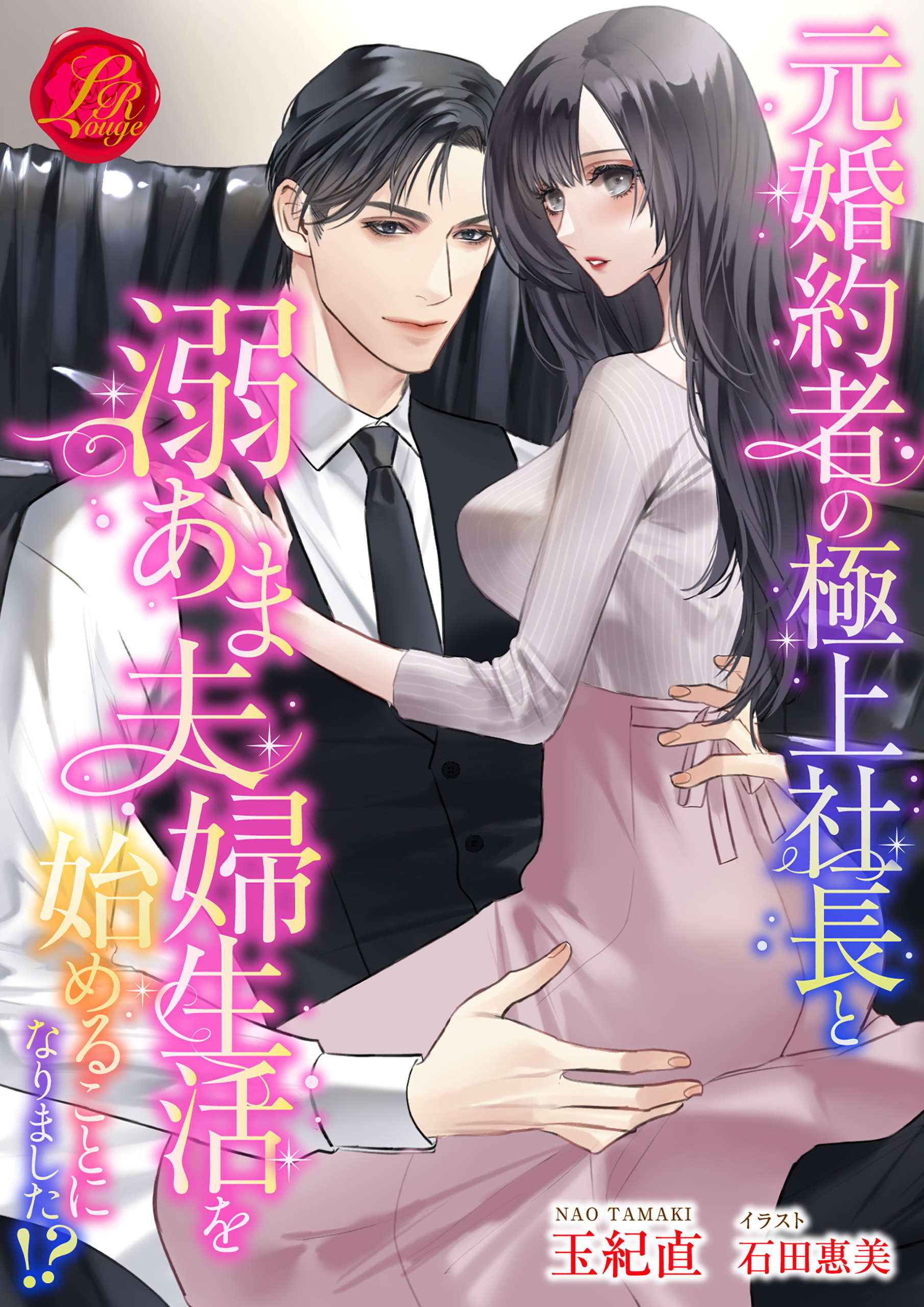 元婚約者の極上社長と溺あま夫婦生活を始めることになりました!?