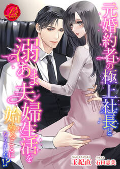 元婚約者の極上社長と溺あま夫婦生活を始めることになりました!?