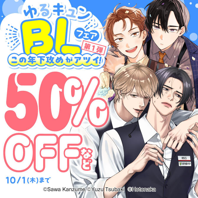ボーイズラブのキャンペーン一覧|人気漫画を無料で試し読み・全巻お得