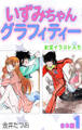いずみちゃんグラフィティー(お宝イラスト入り)【合本版】1