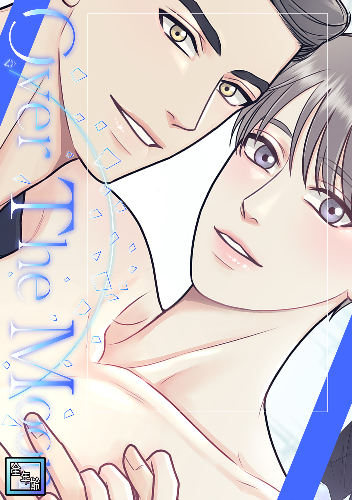 Over The Moon【全年齢版】(1)