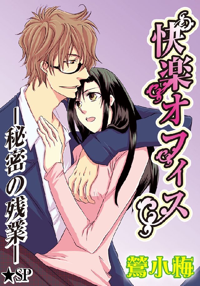 快楽オフィス-秘密の残業-★SP