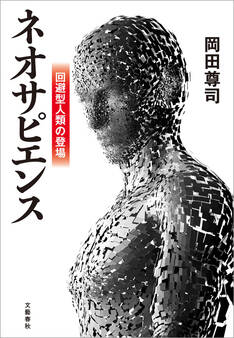 ネオサピエンス 回避型人類の登場