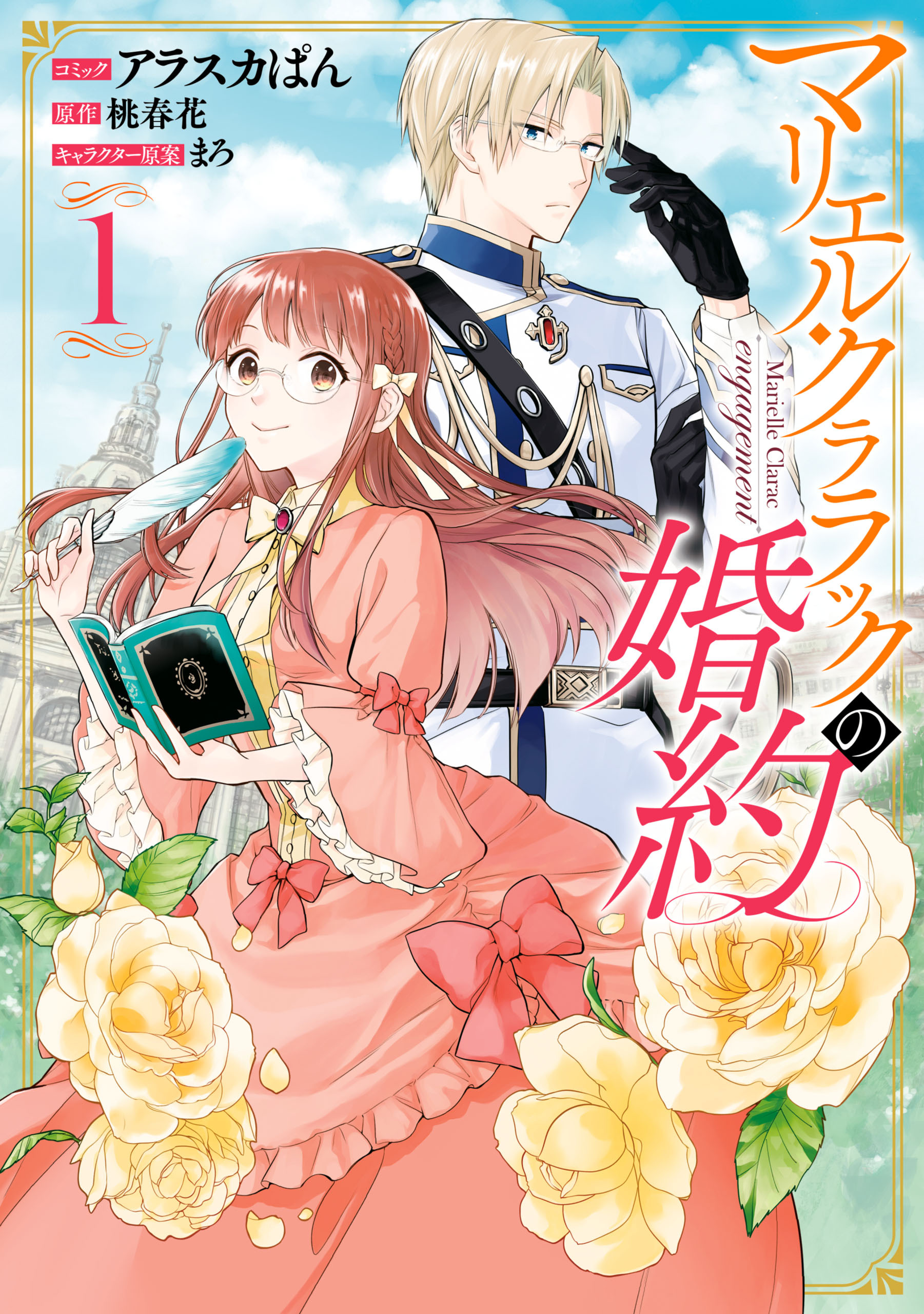 【期間限定　無料お試し版】マリエル・クララックの婚約【コミック版】: 1【イラスト特典付】