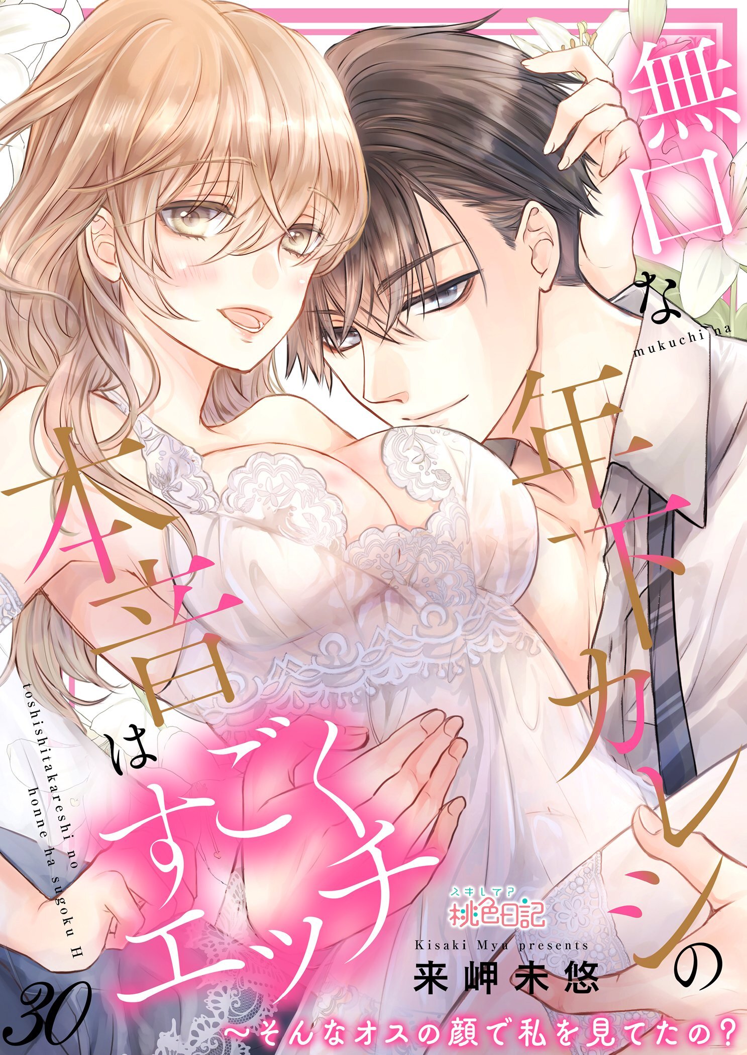 無口な年下カレシの本音はすごくエッチ～そんなオスの顔で私を見てたの？