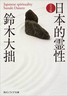 日本的霊性 完全版