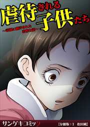 虐待される子供たち～毒親に翻弄された悲惨な話～【分冊版】3