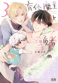 育休魔王とニセ勇者【電子限定おまけ付き】