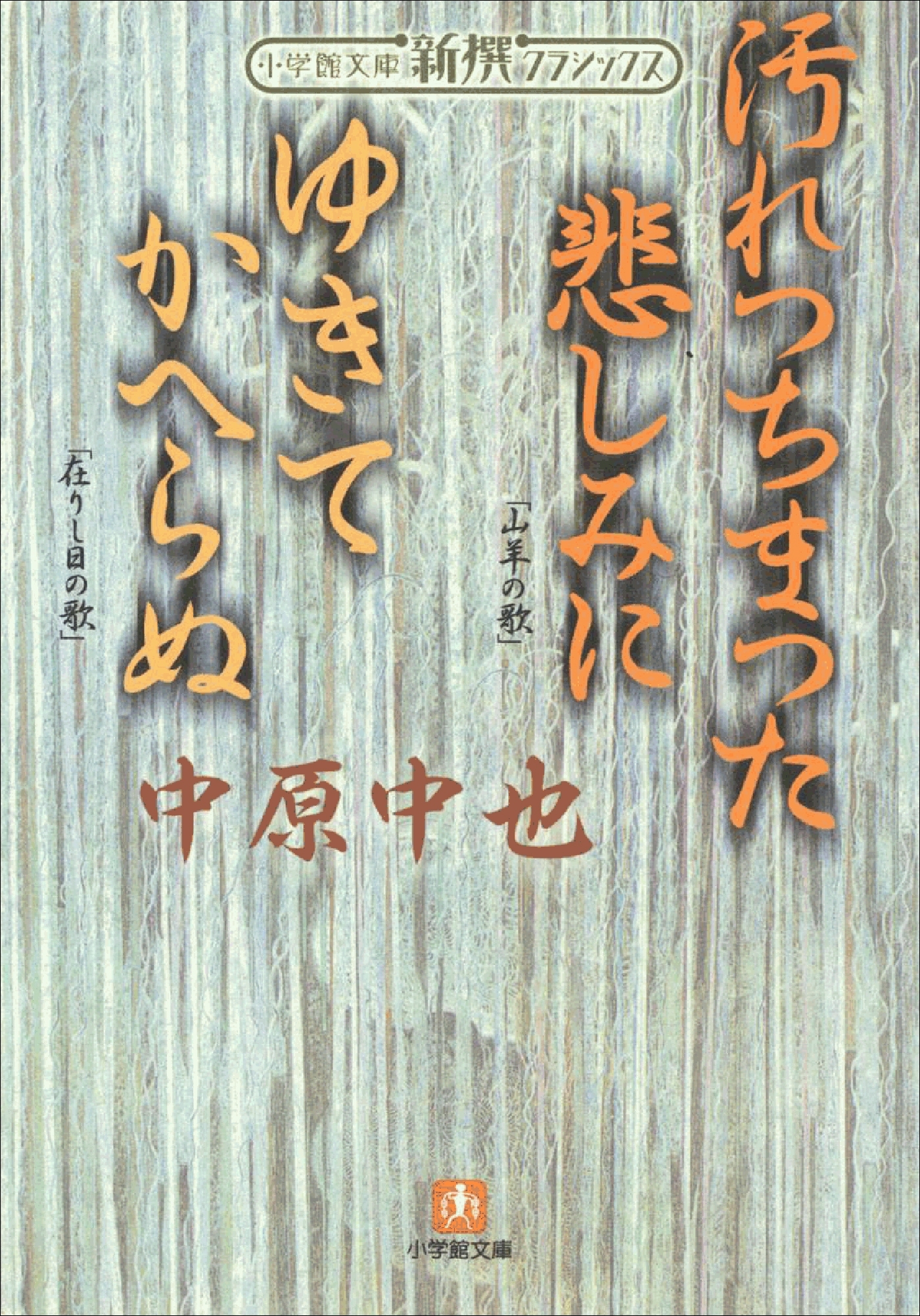 新撰クラシックス　汚れつちまつた悲しみに　ゆきてかへらぬ（小学館文庫）