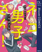 ネコ男子さん!【電子限定描き下ろし付き】