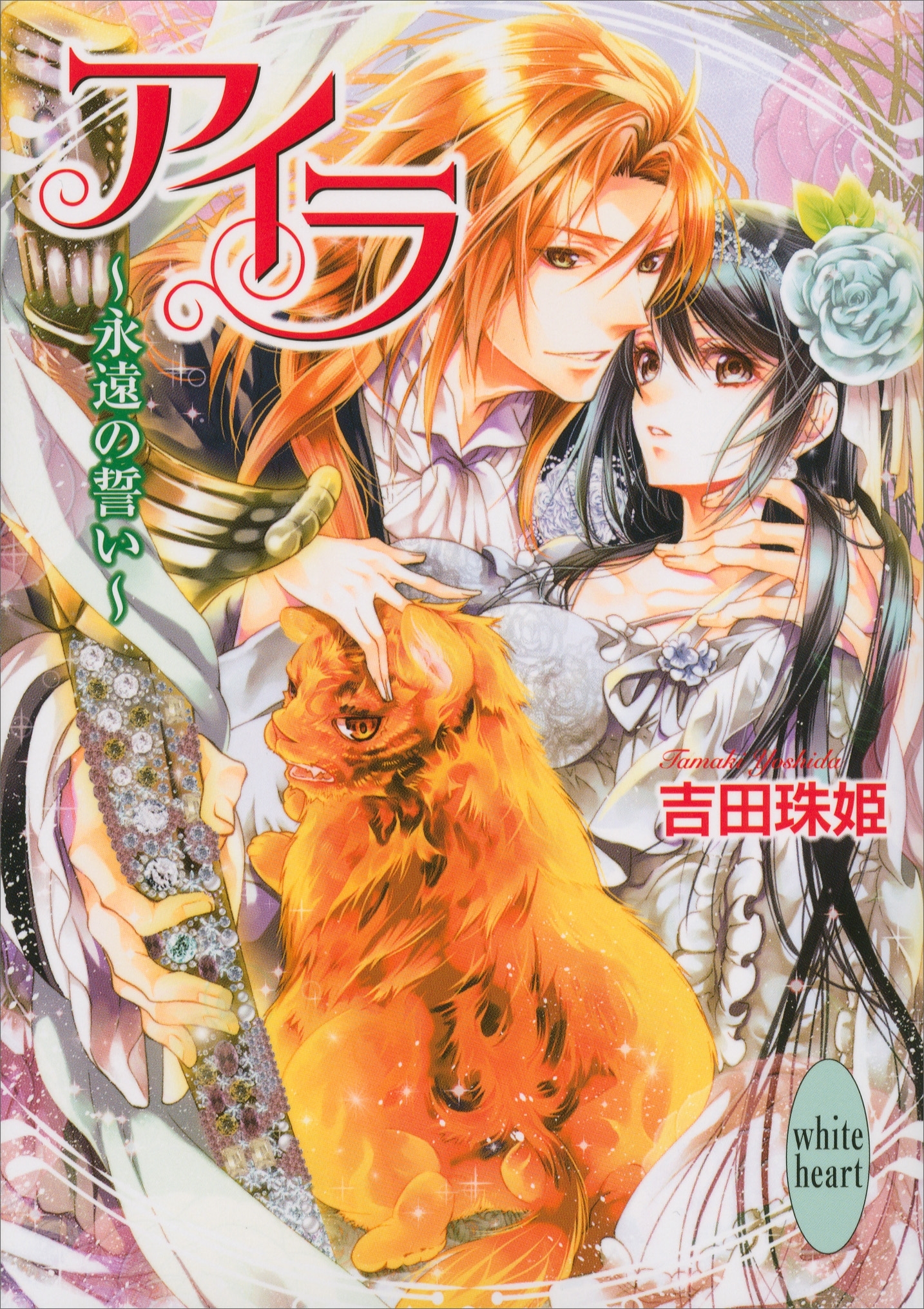 アイラ　～永遠の誓い～