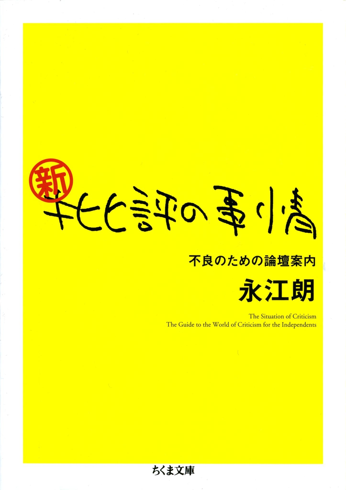 新・批評の事情　――不良のための論壇案内