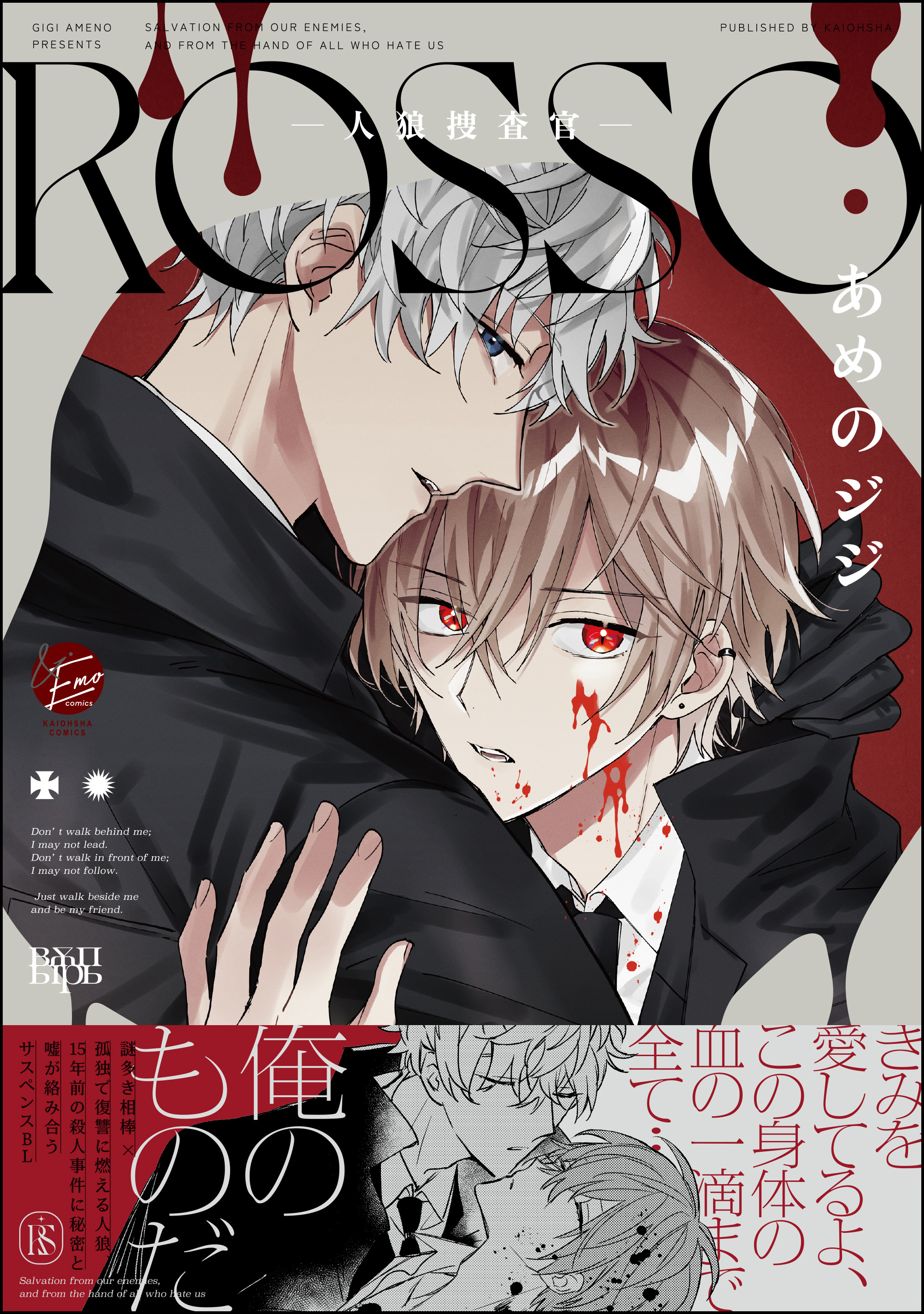 ROSSO―人狼捜査官―【電子限定かきおろし漫画付】
