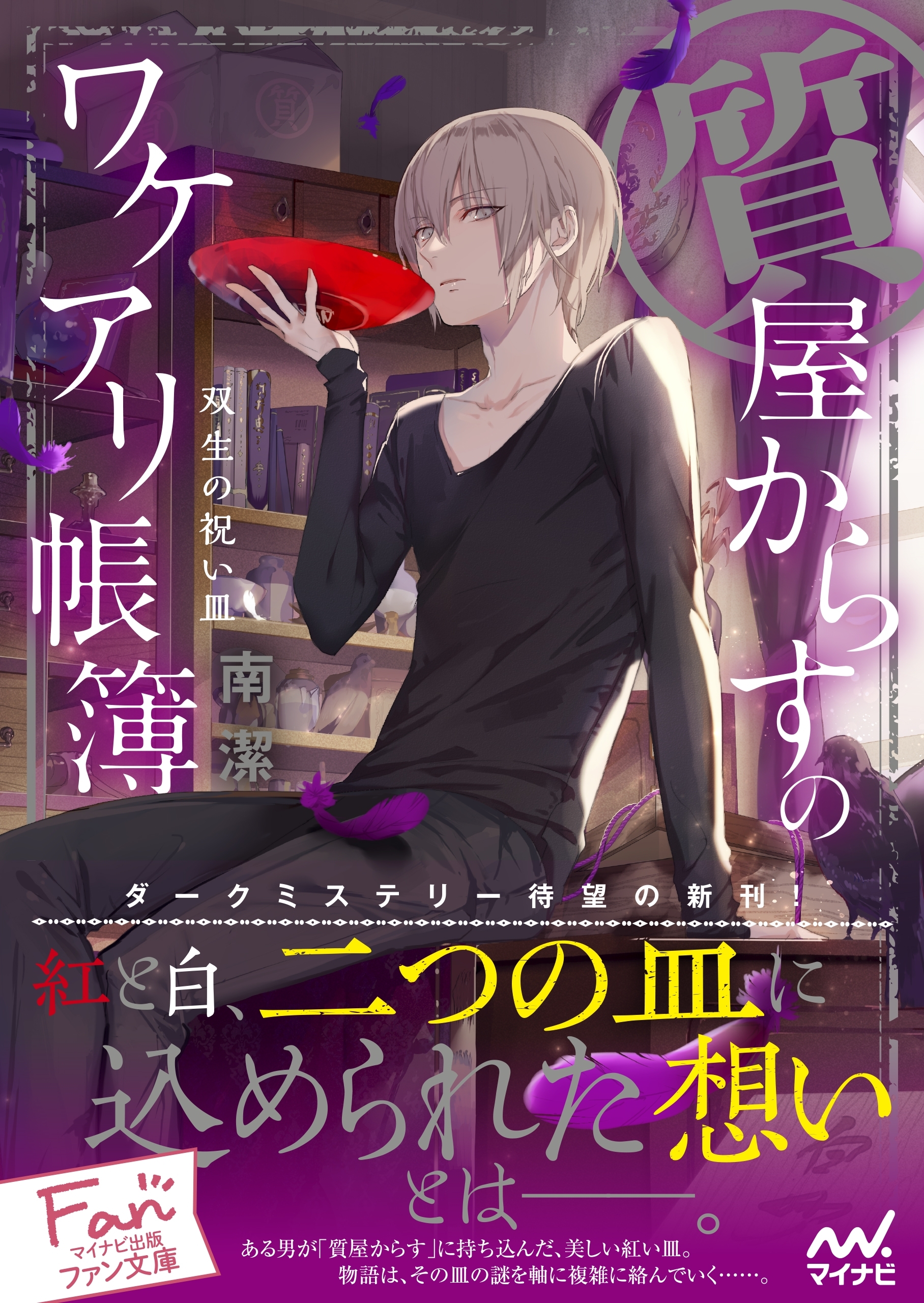 質屋からすのワケアリ帳簿～双生の祝い皿～