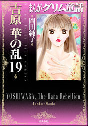 まんがグリム童話　吉原　華の乱