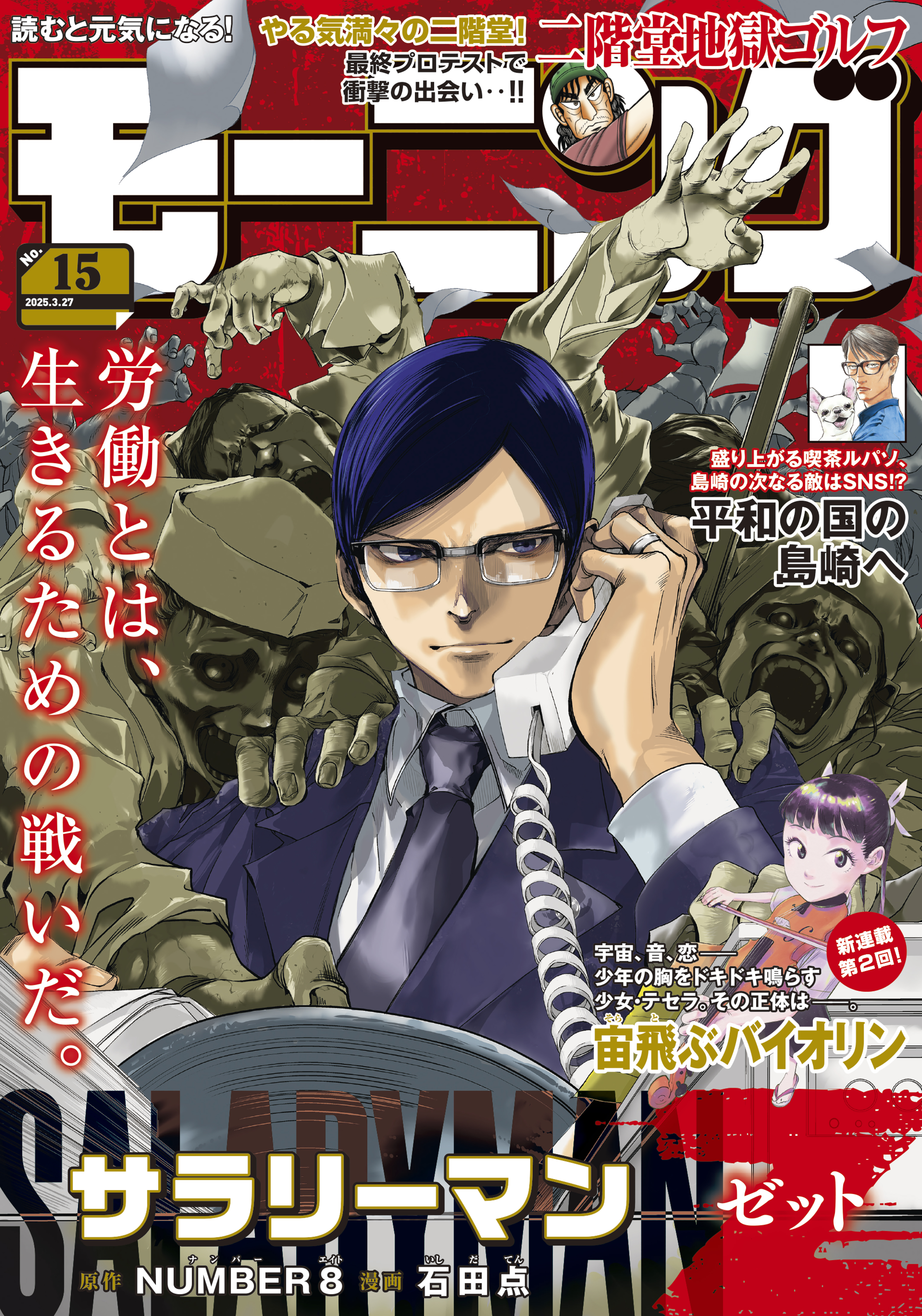 モーニング　2025年15号 [2025年3月13日発売]