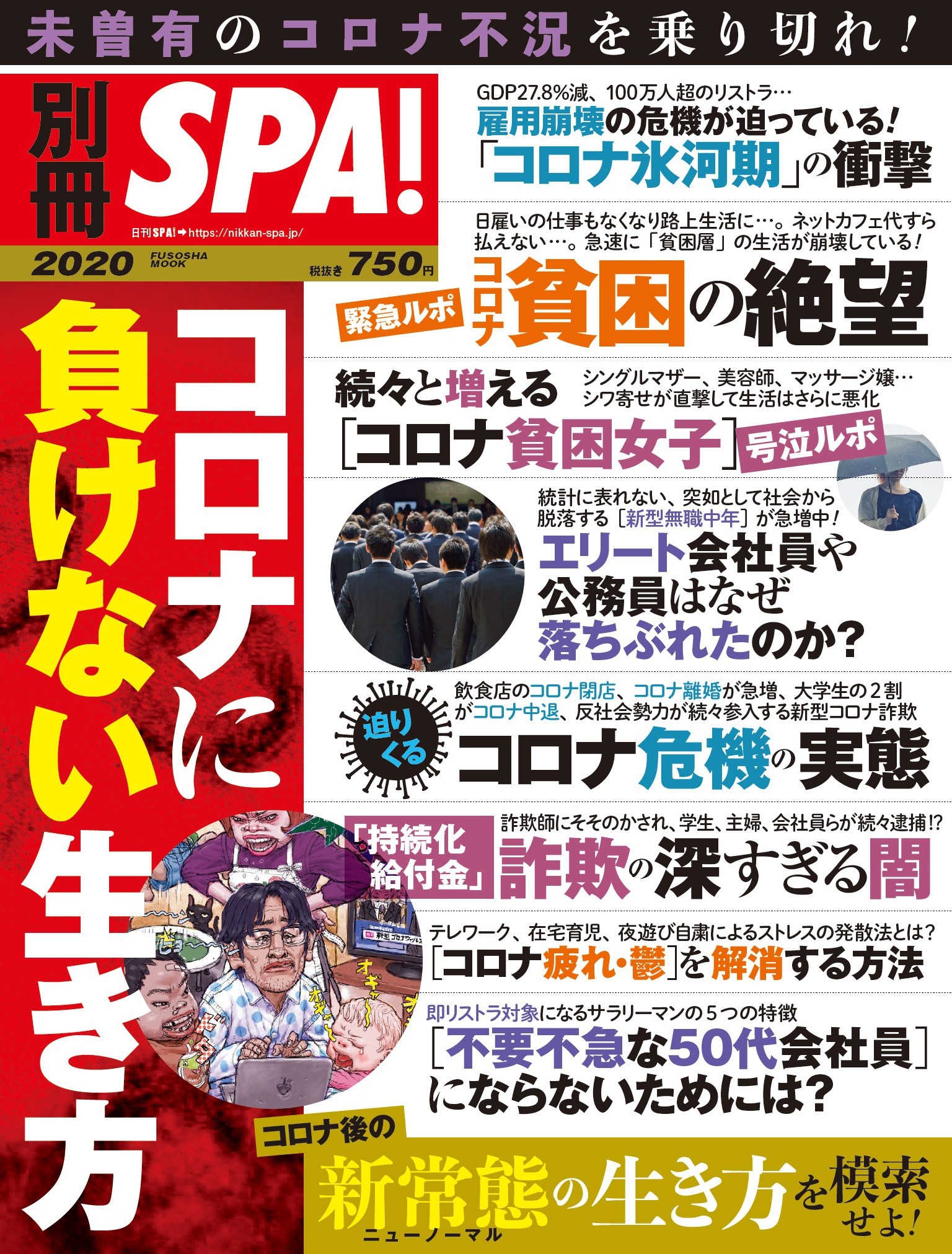 別冊ＳＰＡ！コロナに負けない生き方