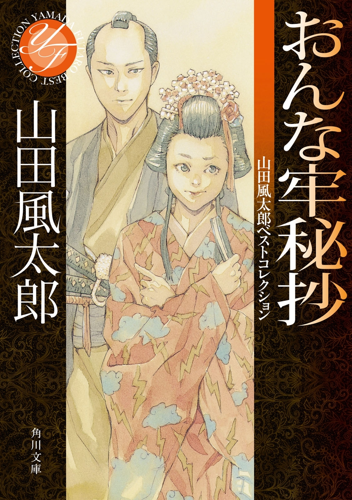 おんな牢秘抄　山田風太郎ベストコレクション