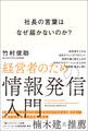 社長の言葉はなぜ届かないのか? 経営者のための情報発信入門