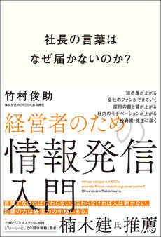 社長の言葉はなぜ届かないのか?