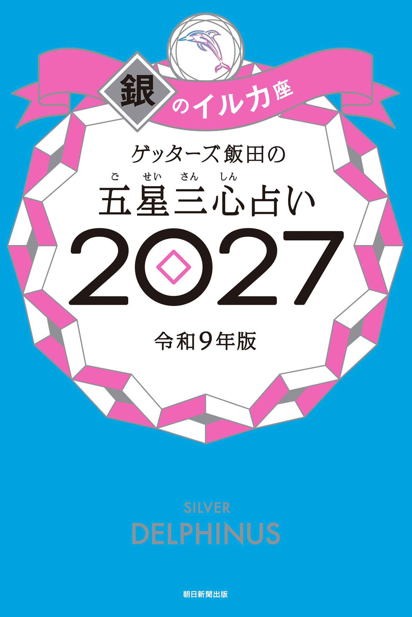 ゲッターズ飯田の五星三心占い2027　銀のイルカ座