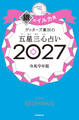 ゲッターズ飯田の五星三心占い2027 銀のイルカ座