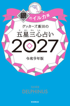 ゲッターズ飯田の五星三心占い2027 銀のイルカ座