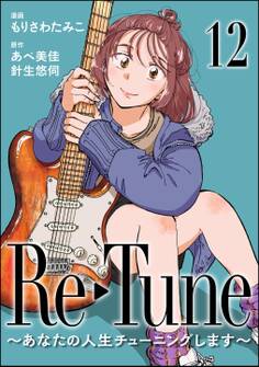 Re-Tune ~あなたの人生チューニングします~(分冊版) 【第12話】