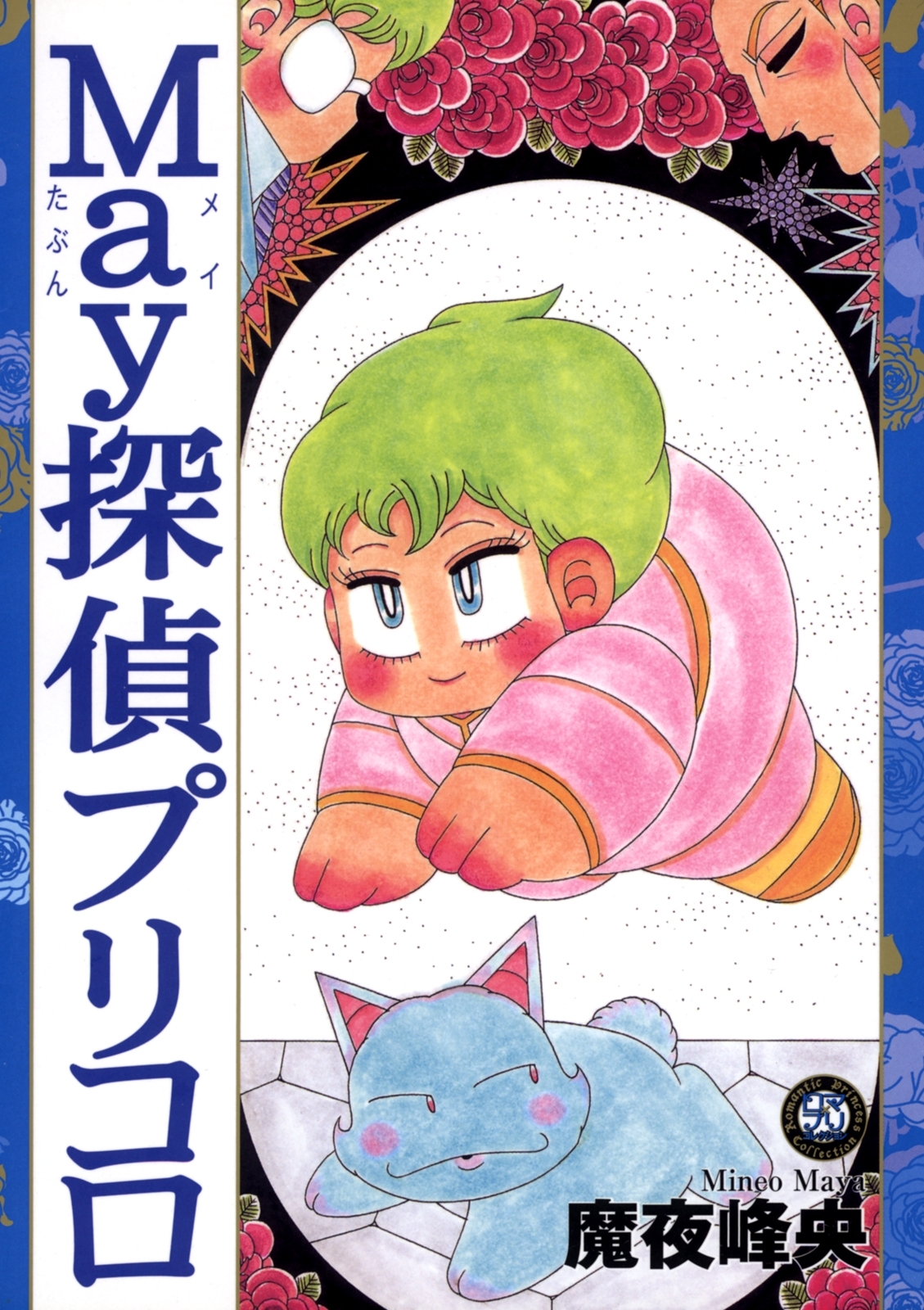 Ｍａｙ探偵プリコロ（１）