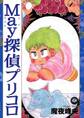 May探偵プリコロ(1)