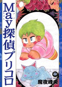 May探偵プリコロ(1)