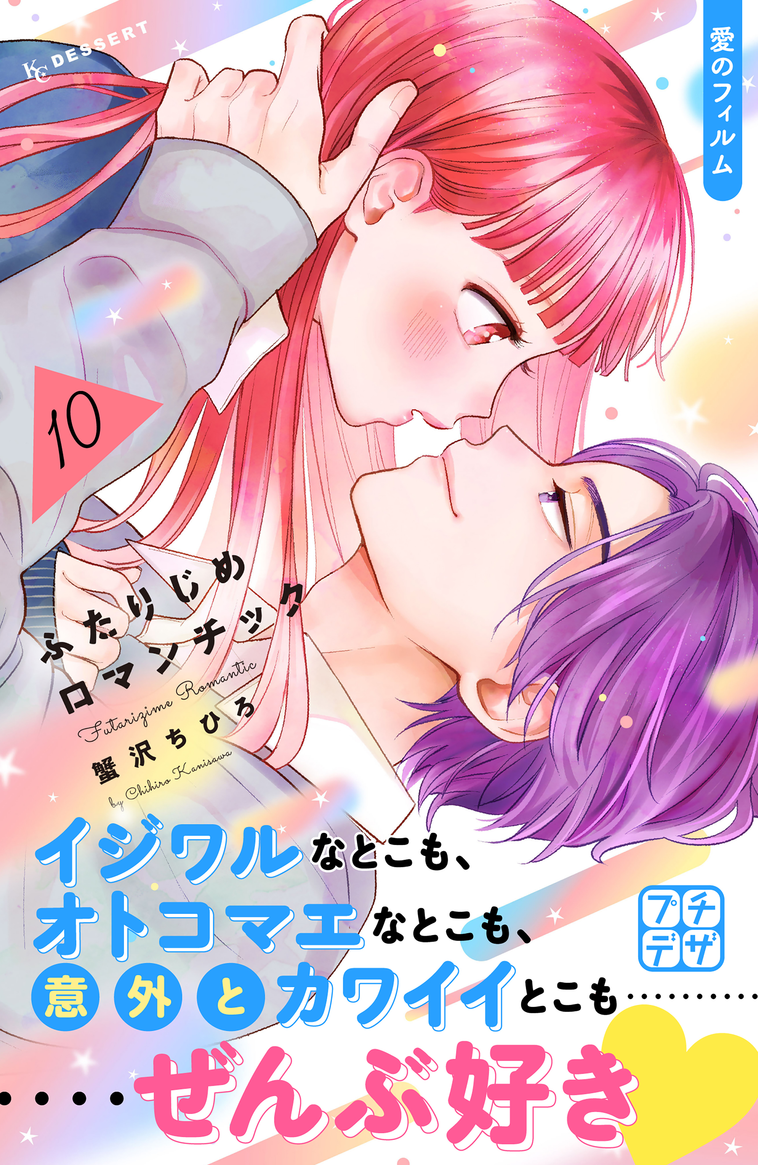 ふたりじめロマンチック　プチデザ（10）