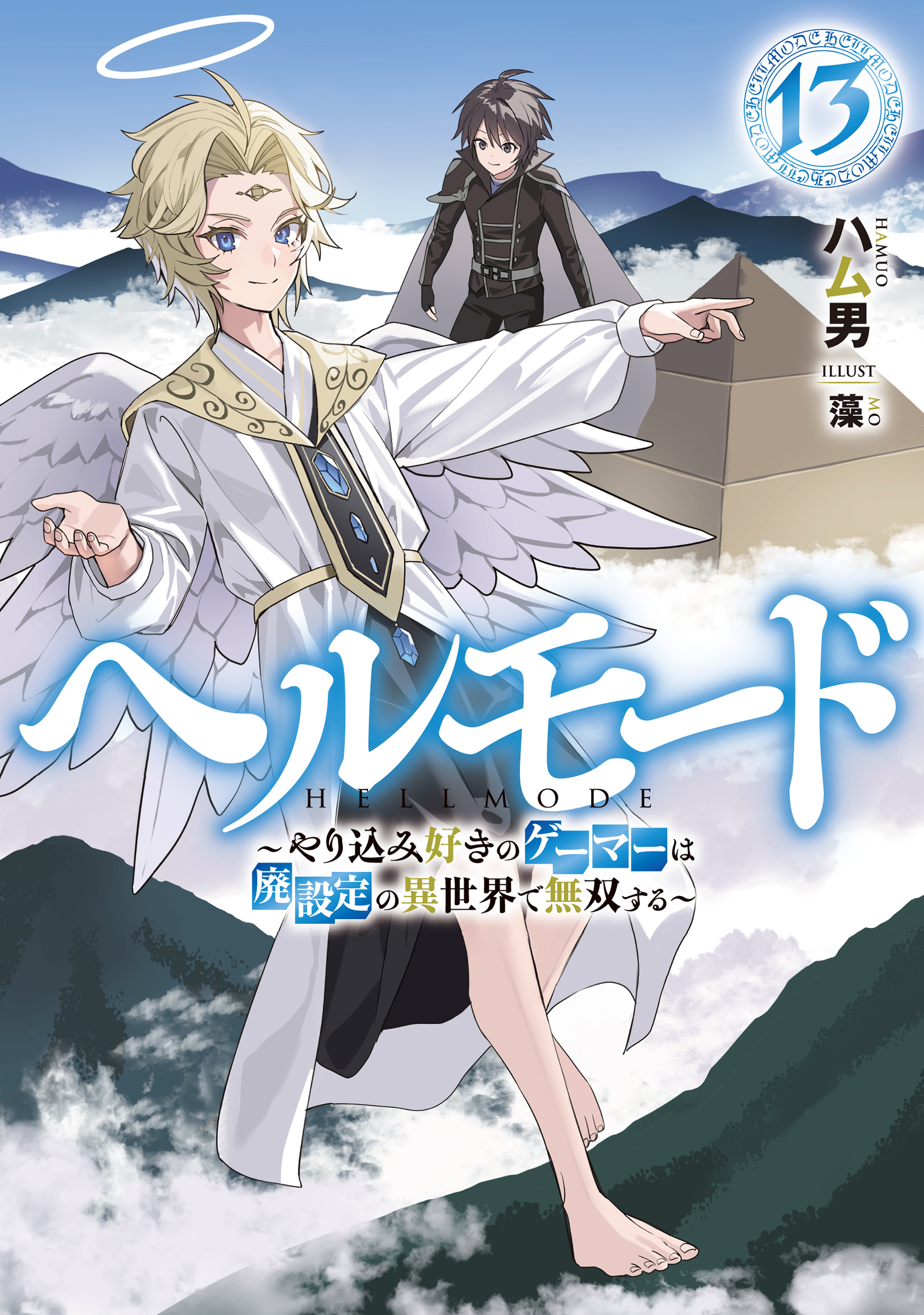 ヘルモード　～やり込み好きのゲーマーは廃設定の異世界で無双する～