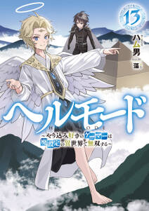 ヘルモード ~やり込み好きのゲーマーは廃設定の異世界で無双する~