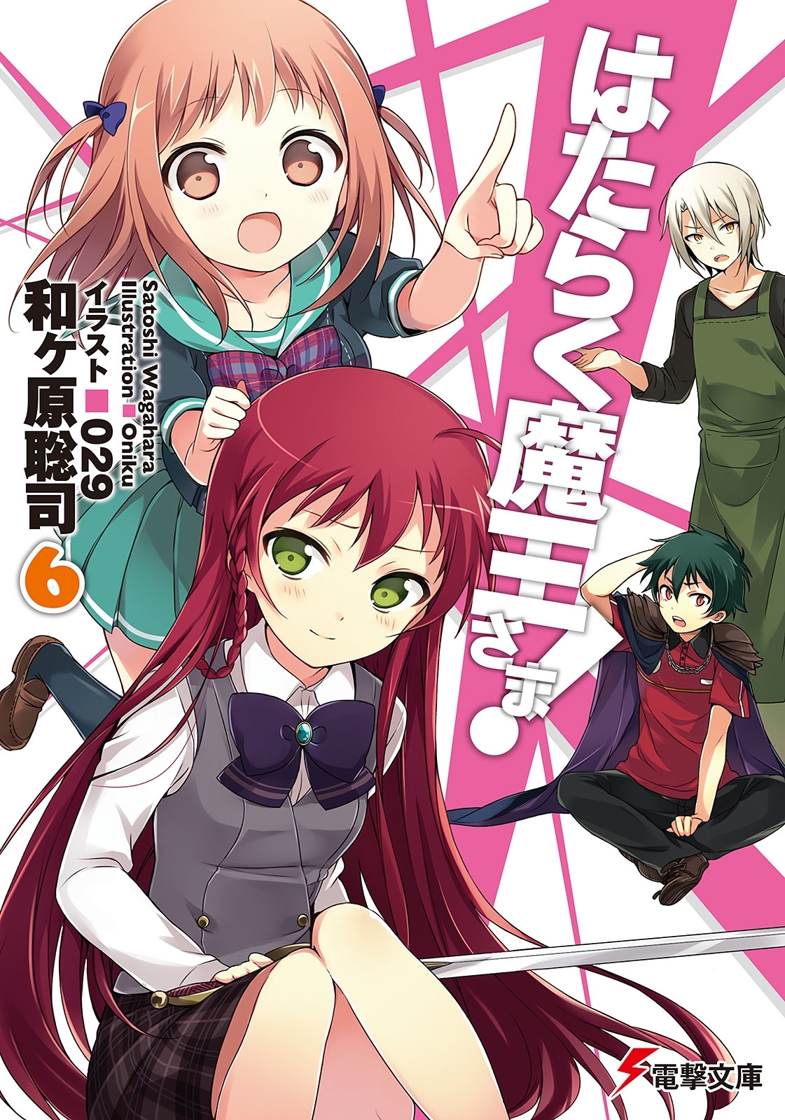 はたらく魔王さま!6