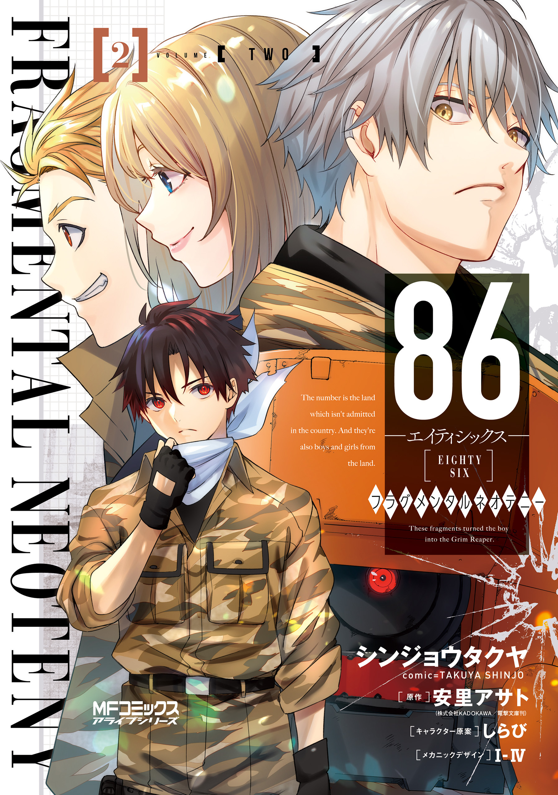 【期間限定　試し読み増量版　閲覧期限2026年7月2日】８６‐エイティシックス‐ フラグメンタルネオテニー ２【電子限定特典付き】