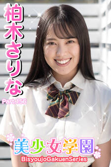 美少女学園 柏木さりな Part.156