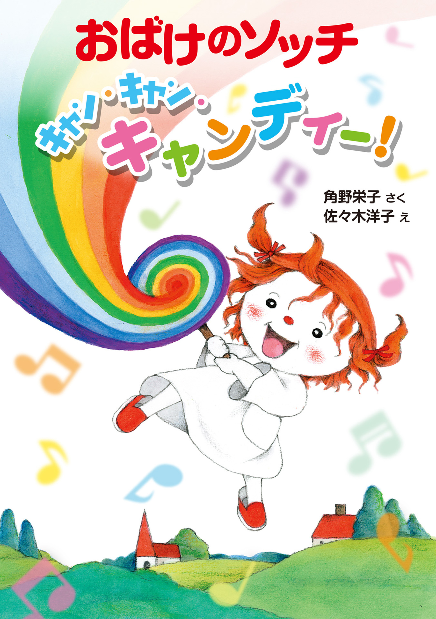 おばけのソッチ　キャン・キャン・キャンディー！