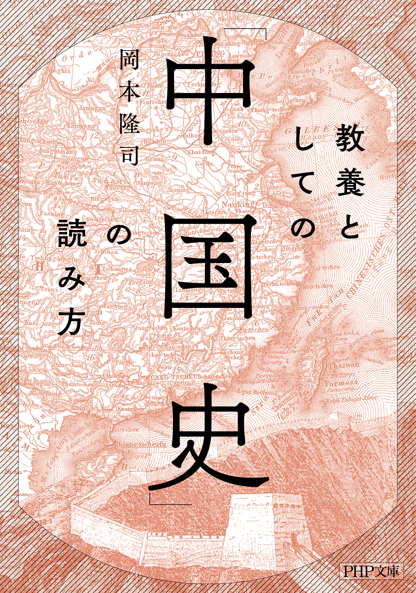 教養としての「中国史」の読み方（PHP文庫）
