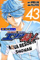エリアの騎士【極!単行本シリーズ】43巻