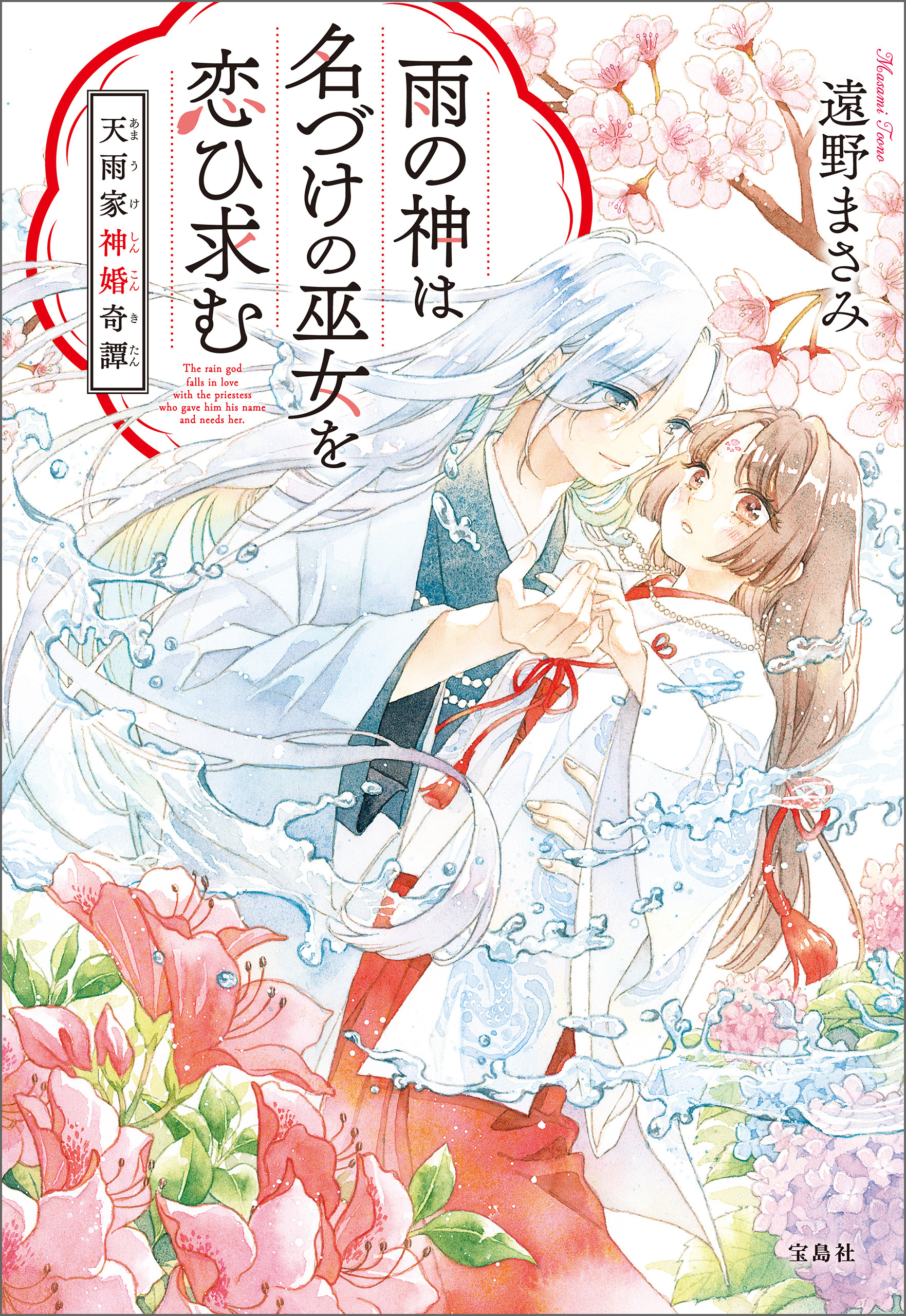 雨の神は名づけの巫女を恋ひ求む 天雨家神婚奇譚