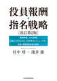 役員報酬・指名戦略 改訂第2版
