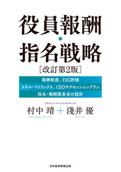 役員報酬・指名戦略 改訂第2版