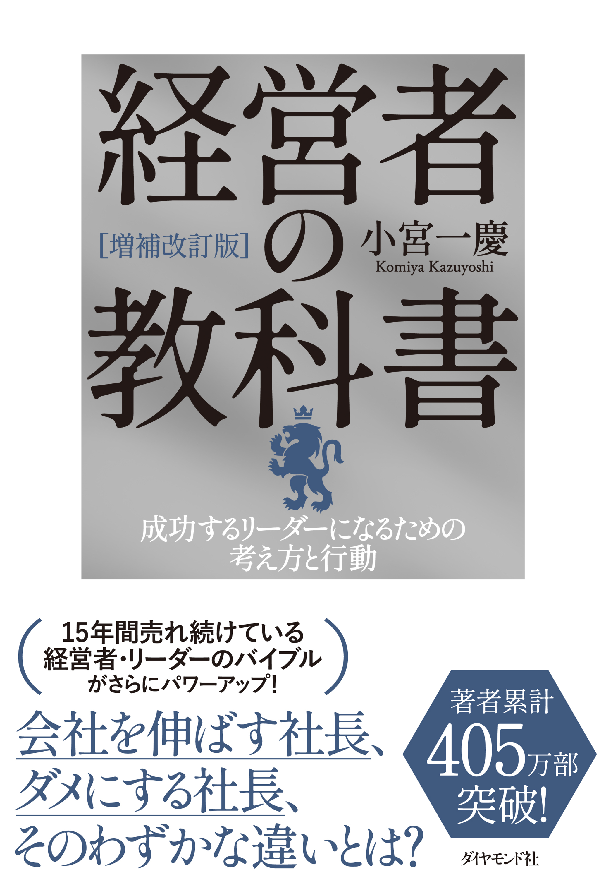 [増補改訂版]経営者の教科書　成功するリーダーになるための考え方と行動