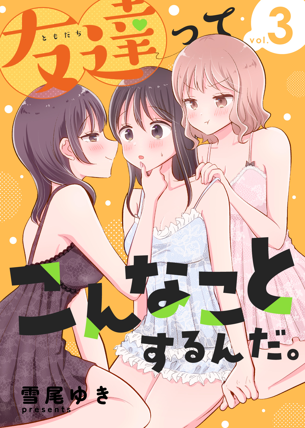 友達ってこんなことするんだ。【連載版】(3) 無知な真面目ちゃんと2人のビッチ